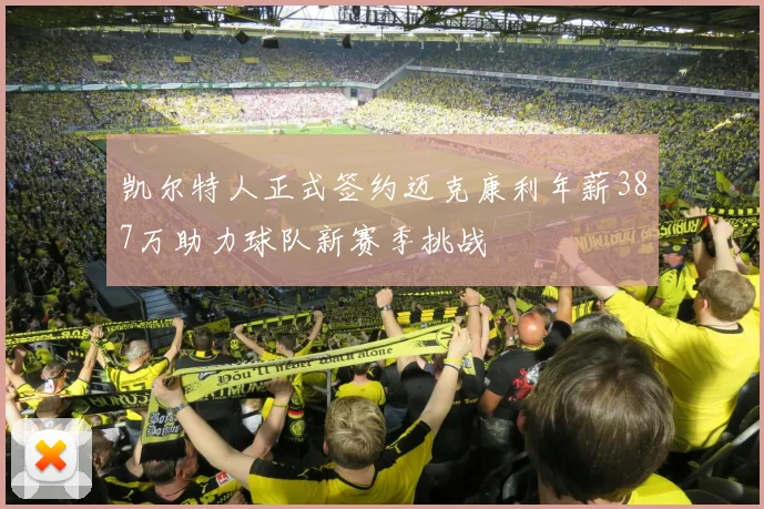 凯尔特人正式签约迈克康利年薪387万助力球队新赛季挑战