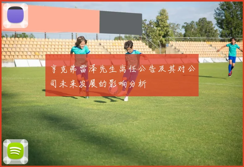 亨克弗雷泽先生离任公告及其对公司未来发展的影响分析
