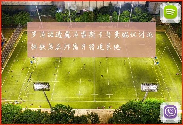 罗马诺透露马雷斯卡与曼城仅讨论执教若瓜帅离开将追求他