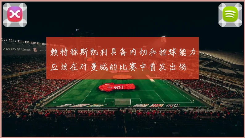 赖特称斯凯利具备内切和控球能力应该在对曼城的比赛中首发出场